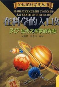 30位天文學家的貢獻 30位天文學家的貢獻