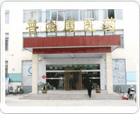 河南省普眾康醫藥有限公司 河南省普眾康醫藥有限公司