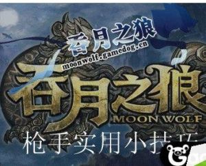 吞月之狼 吞月之狼