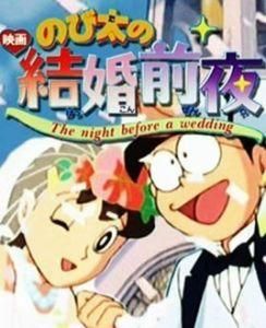 大雄的結婚前夜 大雄的結婚前夜