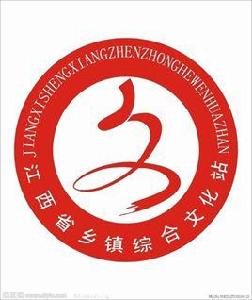 鄉鎮綜合文化站 鄉鎮綜合文化站