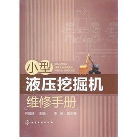小型液壓挖掘機維修手冊 小型液壓挖掘機維修手冊