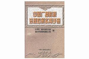 中國廣播影視法規政策實用手冊