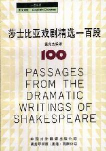 莎士比亞戲劇精選一百段 莎士比亞戲劇精選一百段