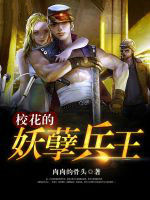 校花的妖孽兵王 校花的妖孽兵王