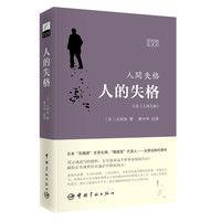 人間失格(日漢對照全譯本) 人間失格(日漢對照全譯本)