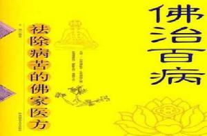 佛治百病 佛治百病