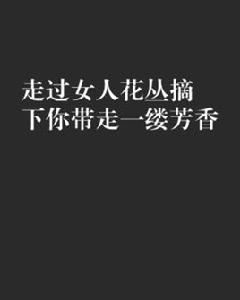 走過女人花叢摘下你帶走一縷芳香 走過女人花叢摘下你帶走一縷芳香