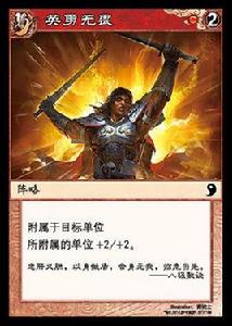 英勇無畏[陣面對決中的卡牌]