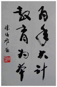 教育為本 教育為本