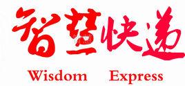 智慧快遞