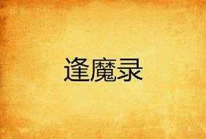 逢魔錄 逢魔錄