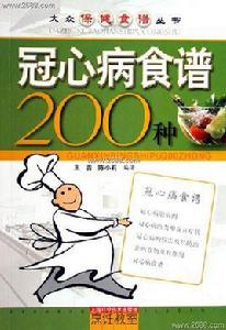 冠心病食譜200種 冠心病食譜200種
