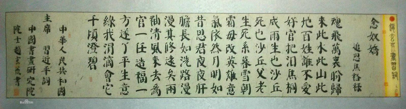 趙玄荒書習詞（真書） 念奴嬌·追思焦裕祿
