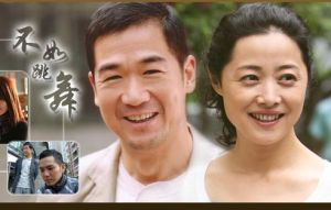 《不如跳舞》[電視劇]