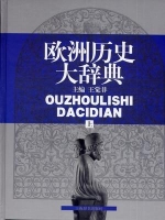 歐洲歷史大辭典