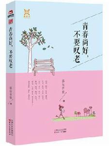 青春尚好,不要嘆老 青春尚好,不要嘆老