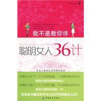 聰明女人36計 聰明女人36計