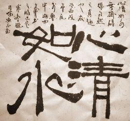 心清如水 心清如水