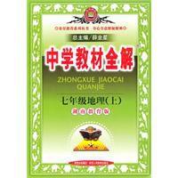 中學教材全解七年級地理上 中學教材全解七年級地理上