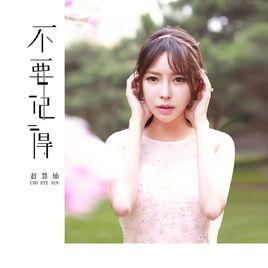 不要記得 不要記得