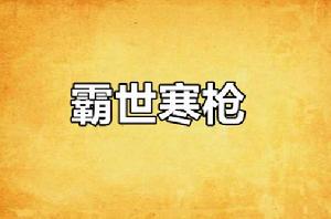 霸世寒槍 霸世寒槍