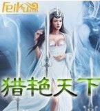 獵艷天下 獵艷天下