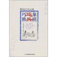象棋運兵巧勝 象棋運兵巧勝
