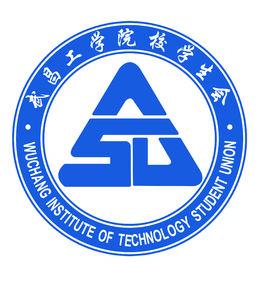 武昌工學院校學生會 武昌工學院校學生會