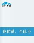 我的愛,至此為止 我的愛,至此為止