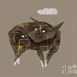 牛羊下山 牛羊下山