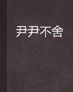 尹尹不捨 尹尹不捨