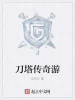 刀塔傳奇游 刀塔傳奇游