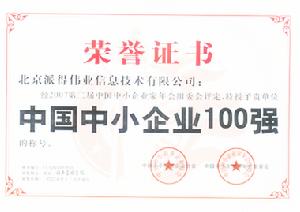 2007年“中國中小企業100強”