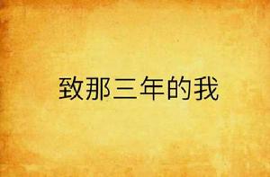致那三年的我 致那三年的我