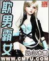 欺男霸女 欺男霸女