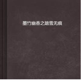 墨竹幽香之踏雪無痕