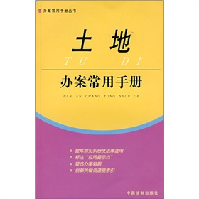 土地辦案常用手冊