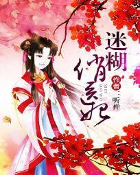 迷糊俏醫妃 迷糊俏醫妃