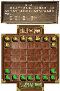 鬼怪棋 鬼怪棋
