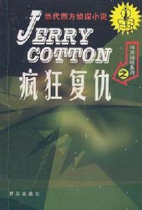 瘋狂復仇 瘋狂復仇