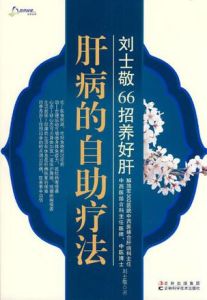 肝病的自助療法 肝病的自助療法