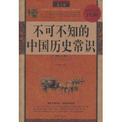 不可不知的中國歷史常識