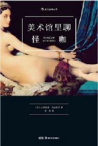 美術館裡聊怪咖 美術館裡聊怪咖