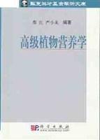 高級植物營養學 高級植物營養學