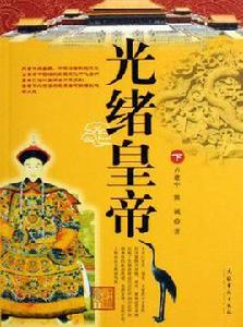光緒皇帝(上下) 光緒皇帝(上下)