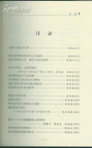 胡傳淮主編《張問陶研究文集》目錄1