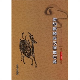 南陽麒麟崗漢畫像石墓 南陽麒麟崗漢畫像石墓