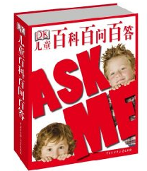《DK兒童百科百問百答》 《DK兒童百科百問百答》