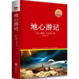 新課標必讀叢書:地心遊記 新課標必讀叢書:地心遊記